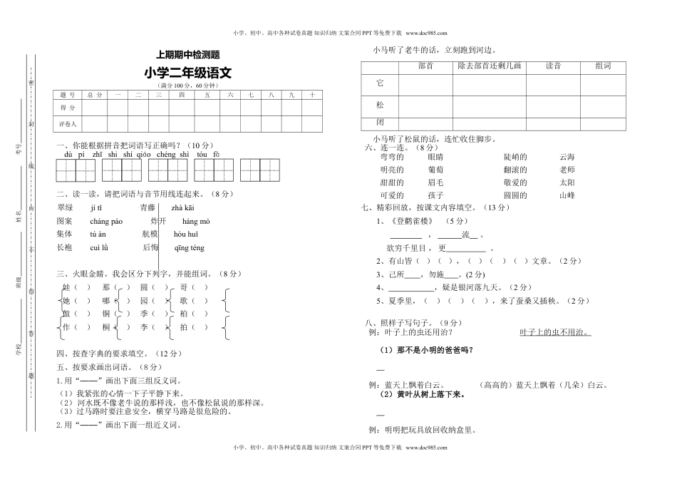 小学二年级语文上册二语上期中测试题.doc