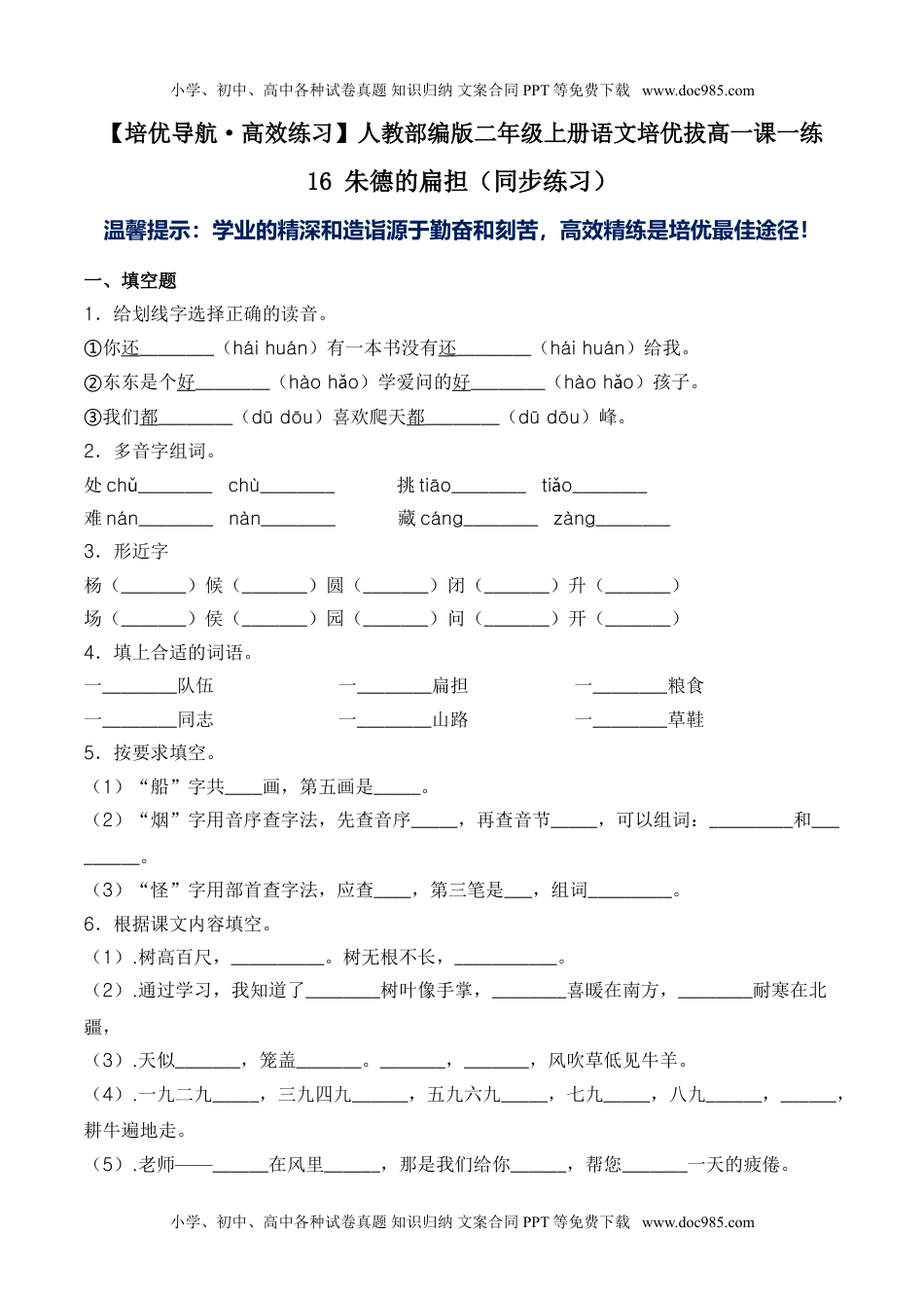 小学二年级语文上册16 朱德的扁担-人教部编版（含答案）.doc