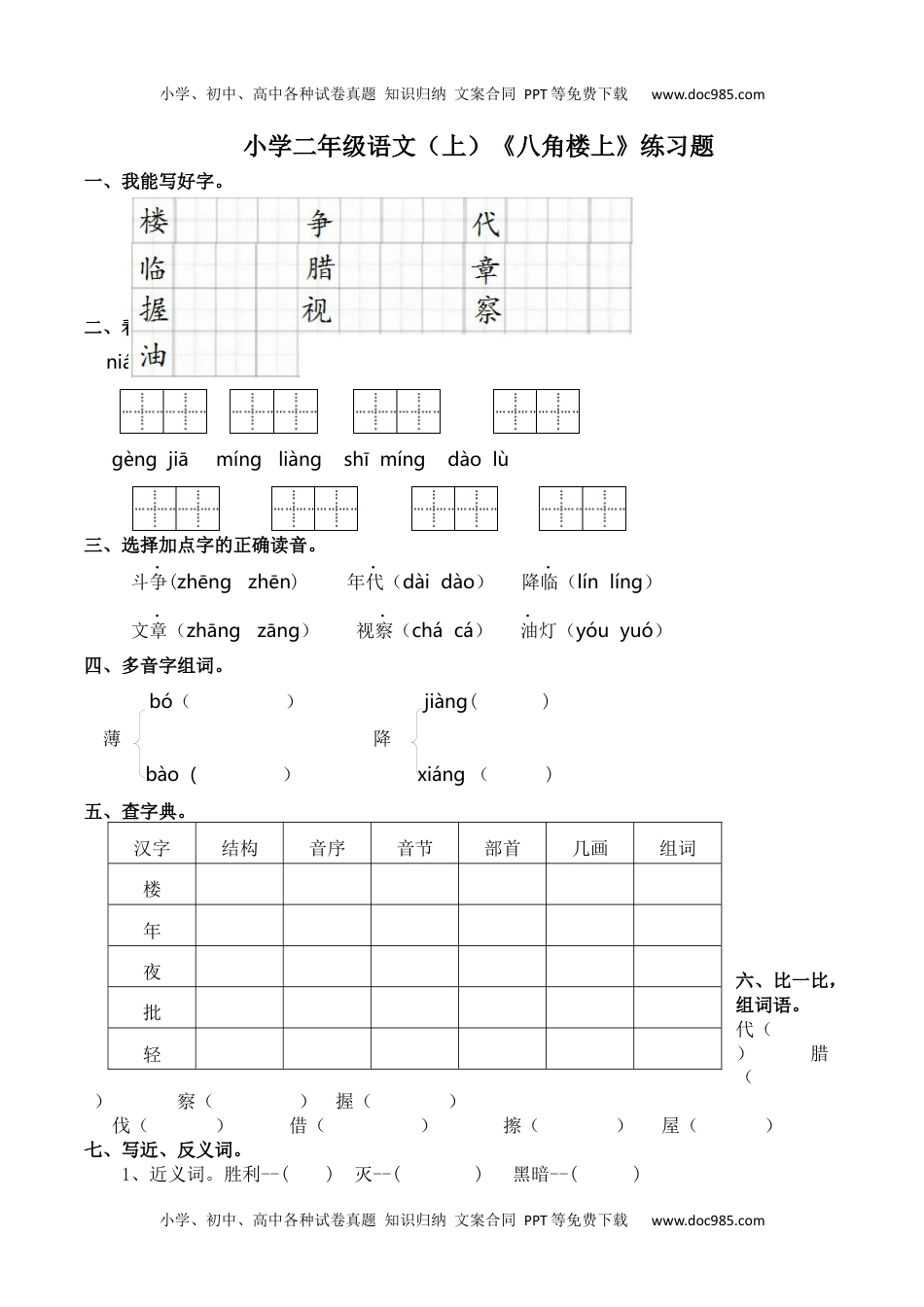 小学二年级语文上册15.八角楼上（同步练习）.docx