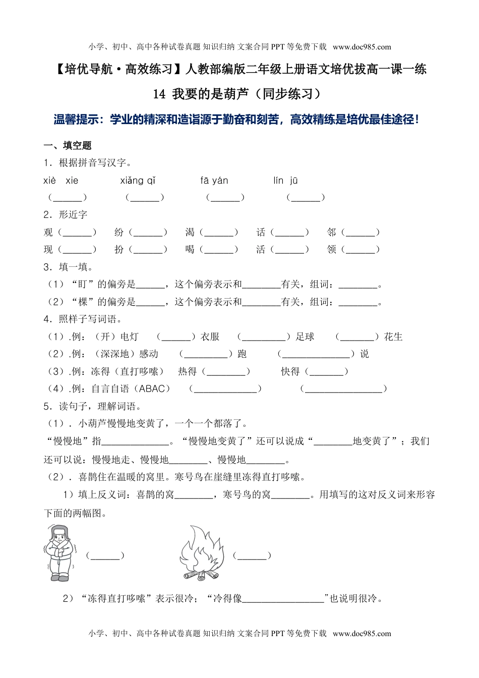 小学二年级语文上册14 我要的是葫芦-人教部编版（含答案）.doc