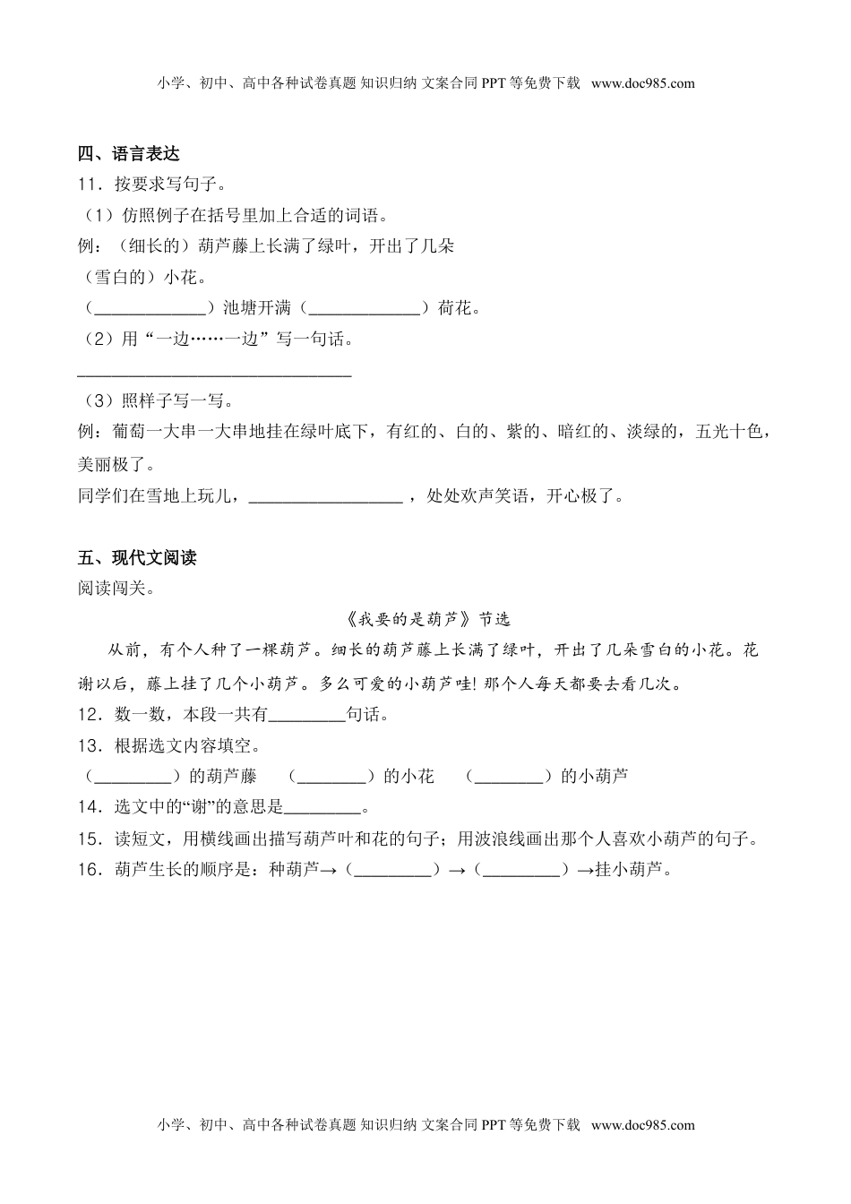 小学二年级语文上册14 我要的是葫芦-人教部编版（含答案）.doc