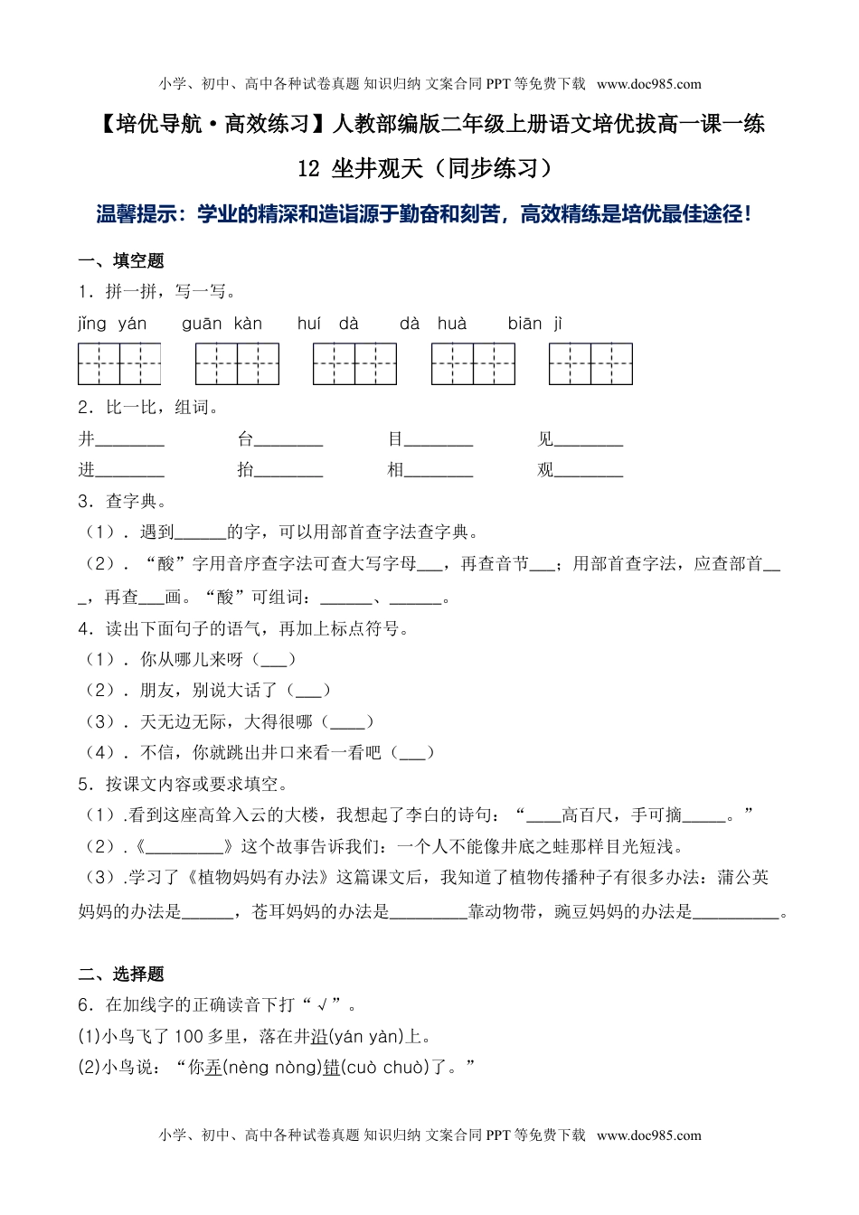 小学二年级语文上册12 坐井观天-人教部编版（含答案）.doc