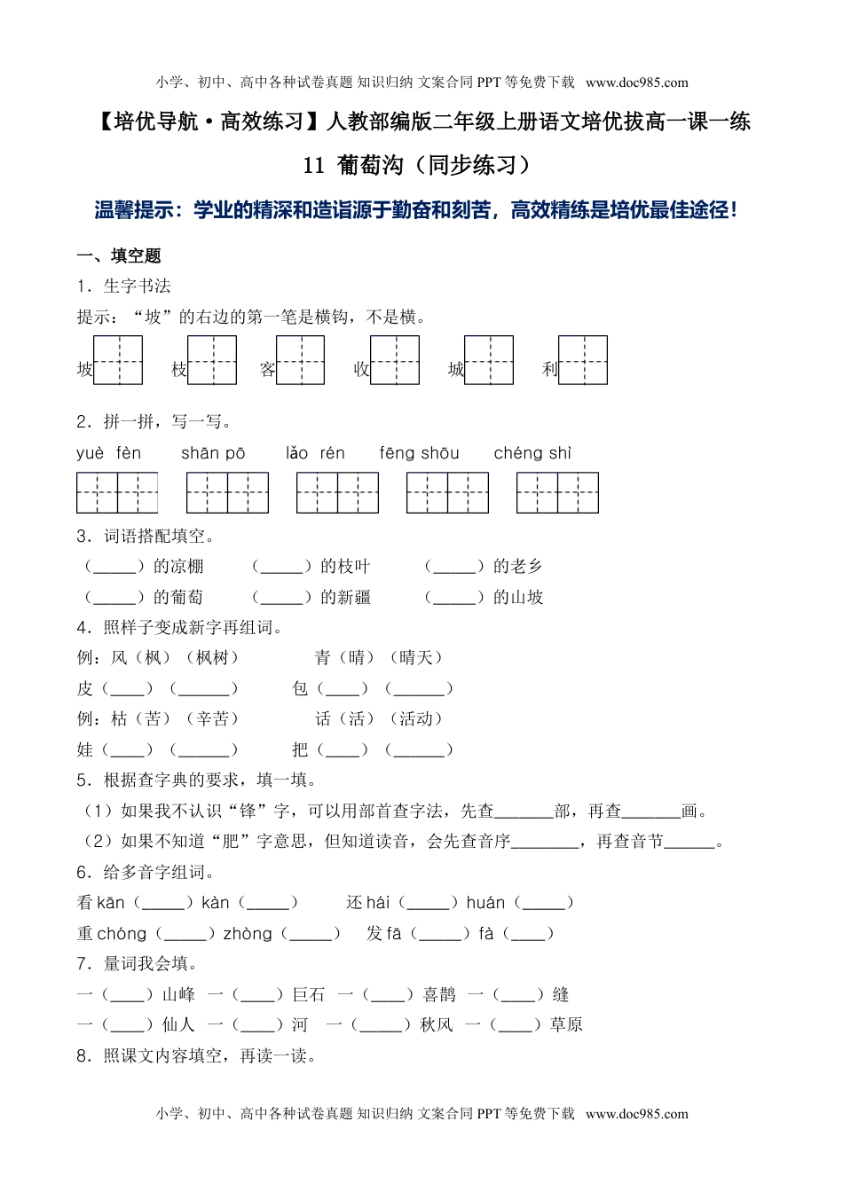 小学二年级语文上册11 葡萄沟（同步练习）-人教部编版（含答案）.doc