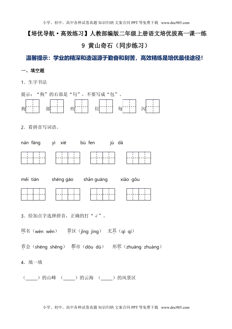 小学二年级语文上册9 黄山奇石（同步练习）-人教部编版（含答案）.doc