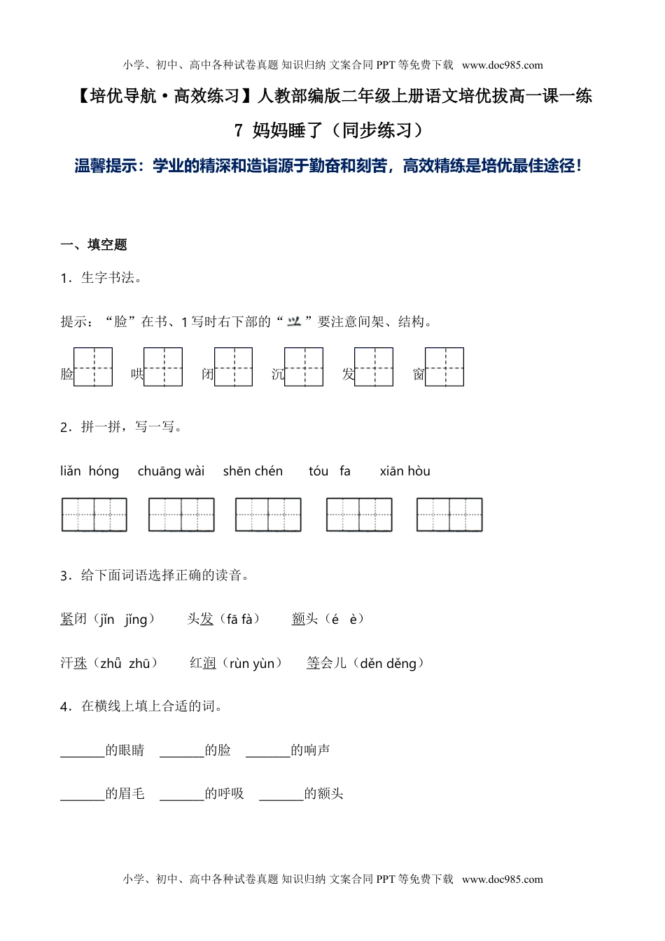 小学二年级语文上册7 妈妈睡了（同步练习）-人教部编版（含答案）.doc