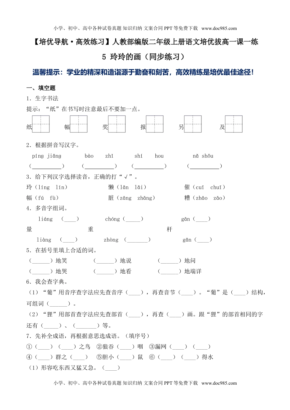 小学二年级语文上册5 玲玲的画（同步练习）-人教部编版（含答案）.doc