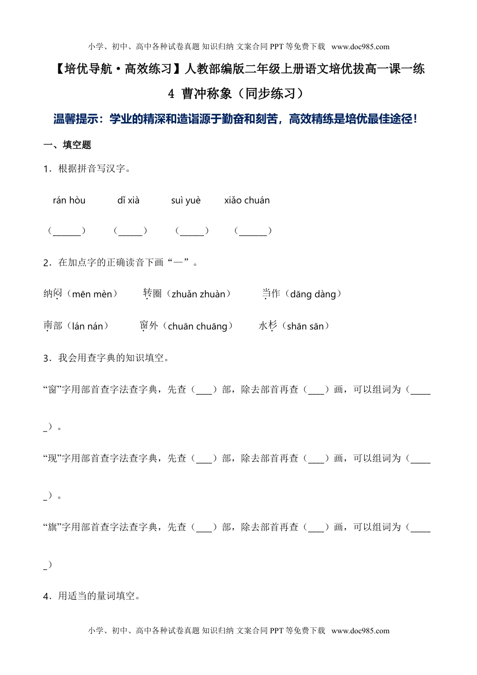 小学二年级语文上册4 曹冲称象（同步练习）-人教部编版（含答案）.doc