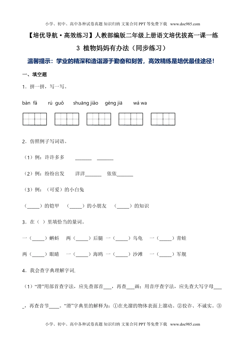 小学二年级语文上册3 植物妈妈有办法（同步练习）-人教部编版（含答案）.doc