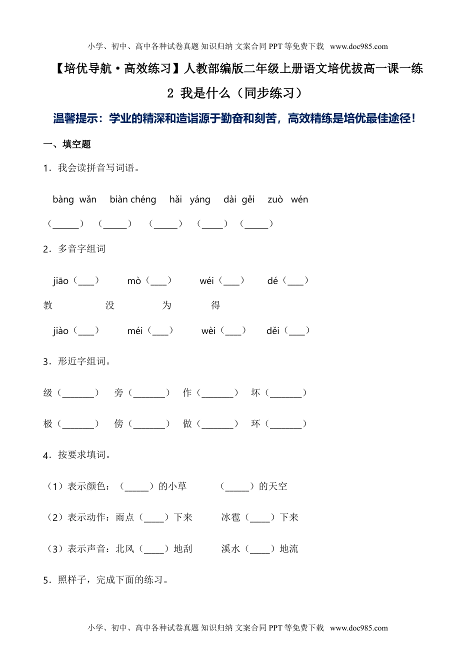 小学二年级语文上册2 我是什么（同步练习）-人教部编版（含答案）.doc