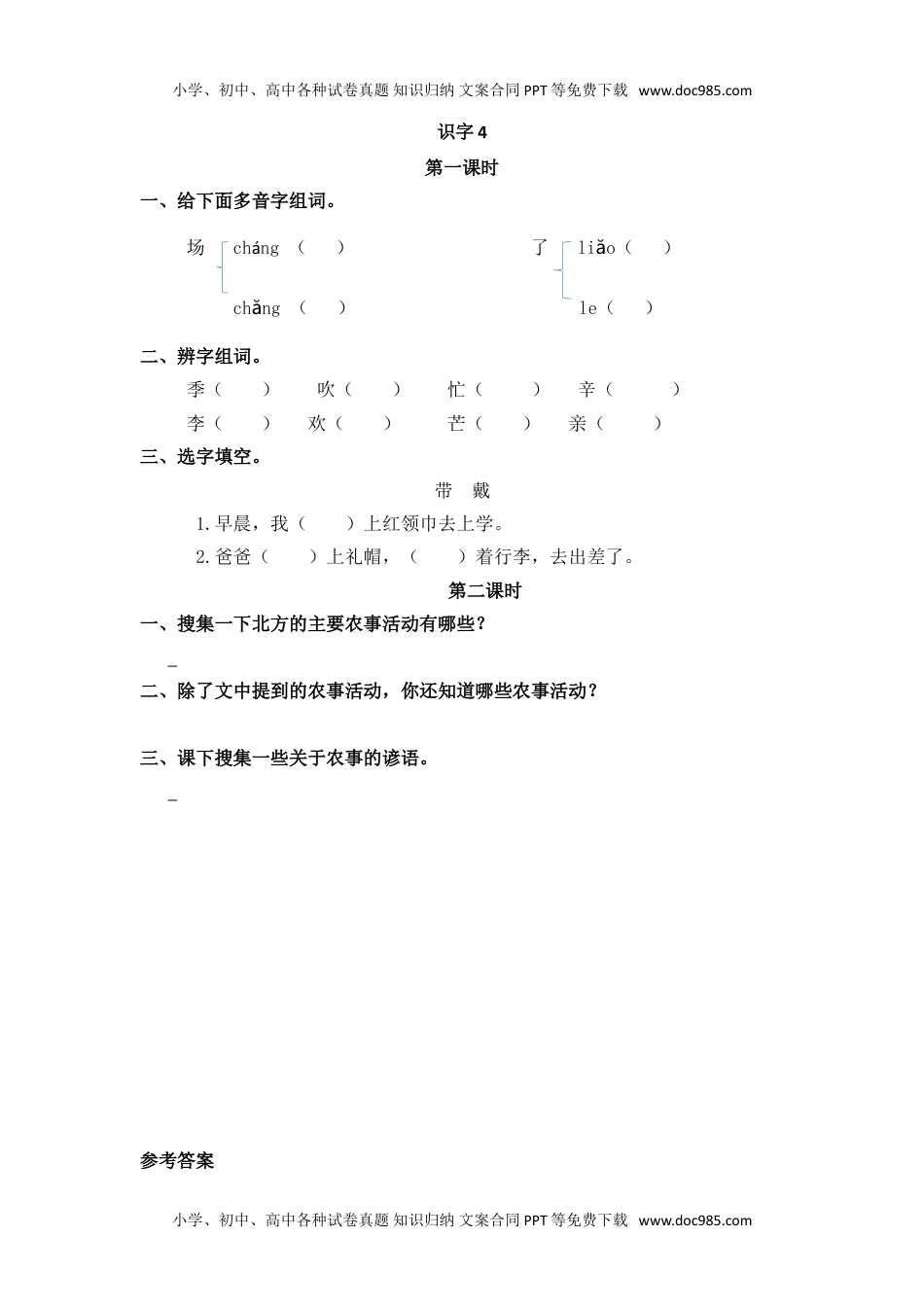 小学二年级语文上册识字4 田家四季歌.doc