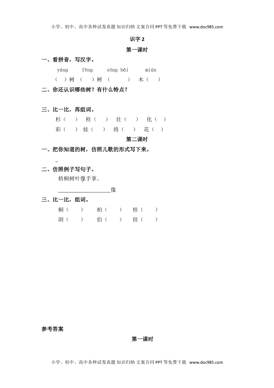 小学二年级语文上册识字2 树之歌.doc