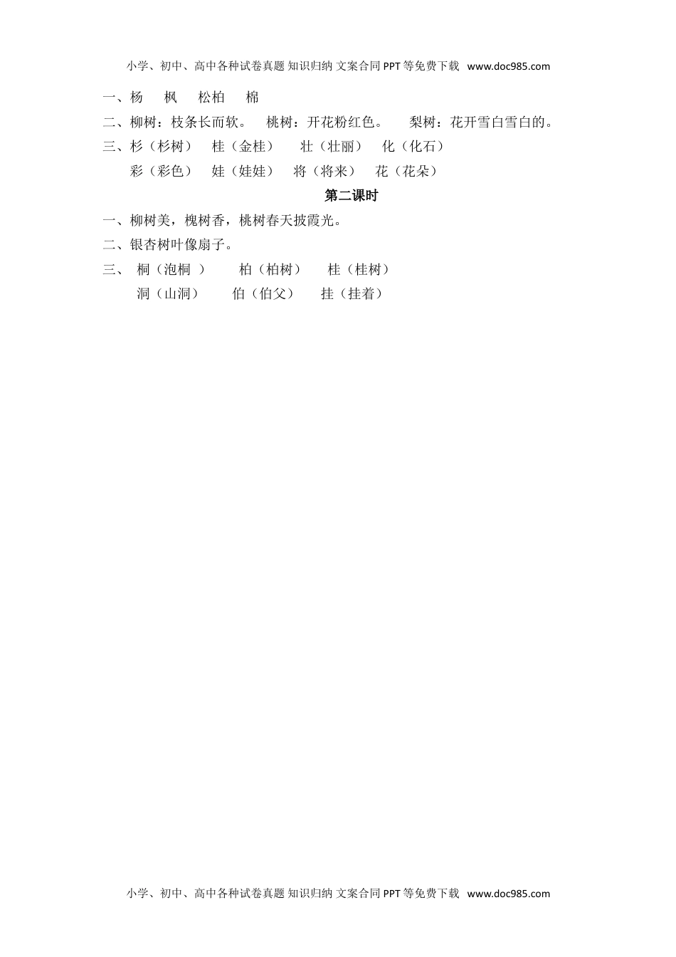 小学二年级语文上册识字2 树之歌.doc