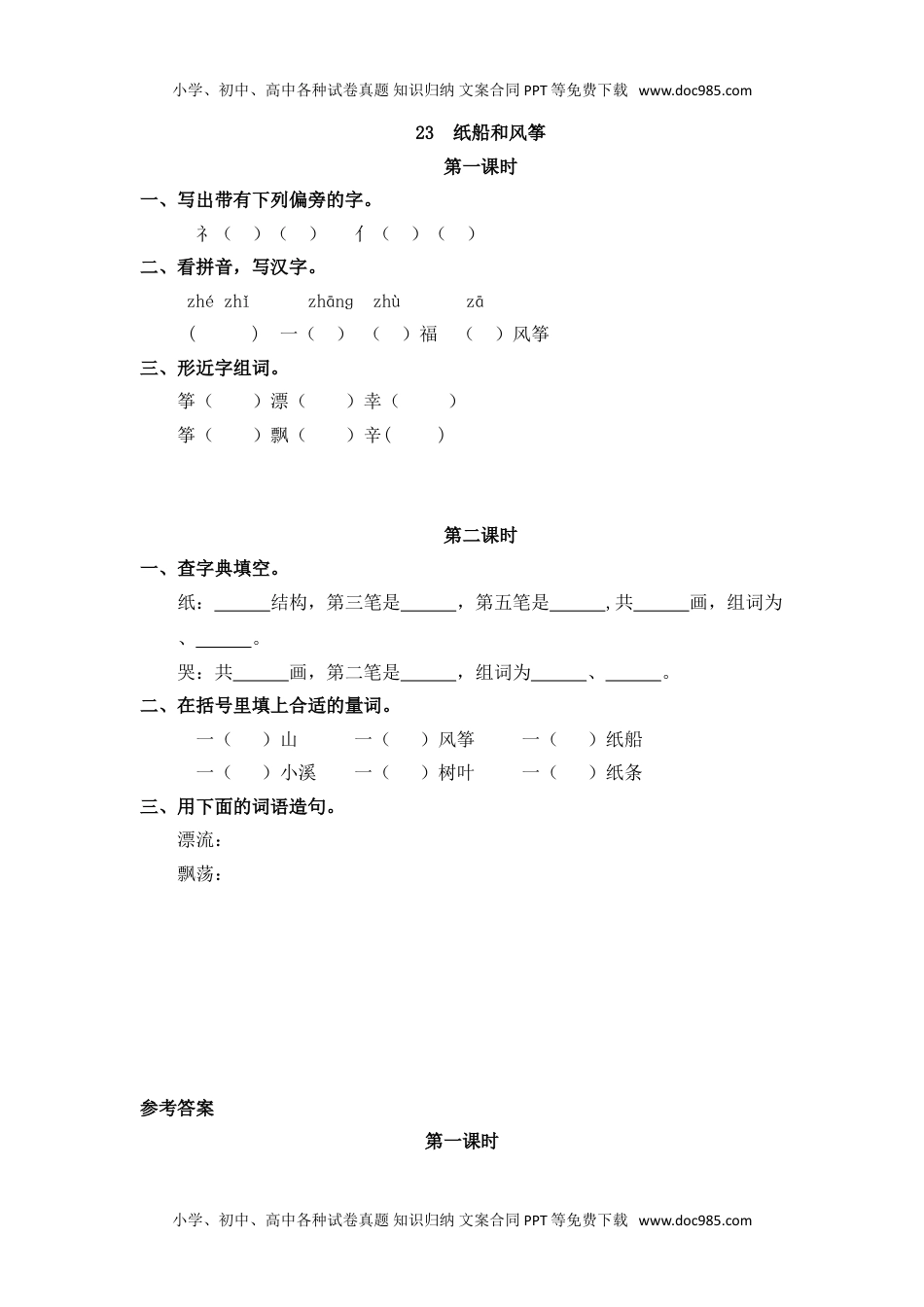 小学二年级语文上册23 纸船和风筝.doc