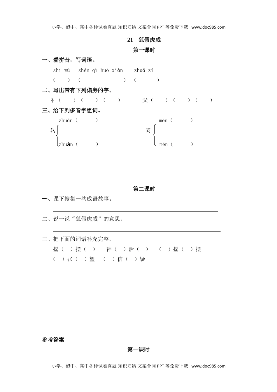 小学二年级语文上册21 狐假虎威.doc