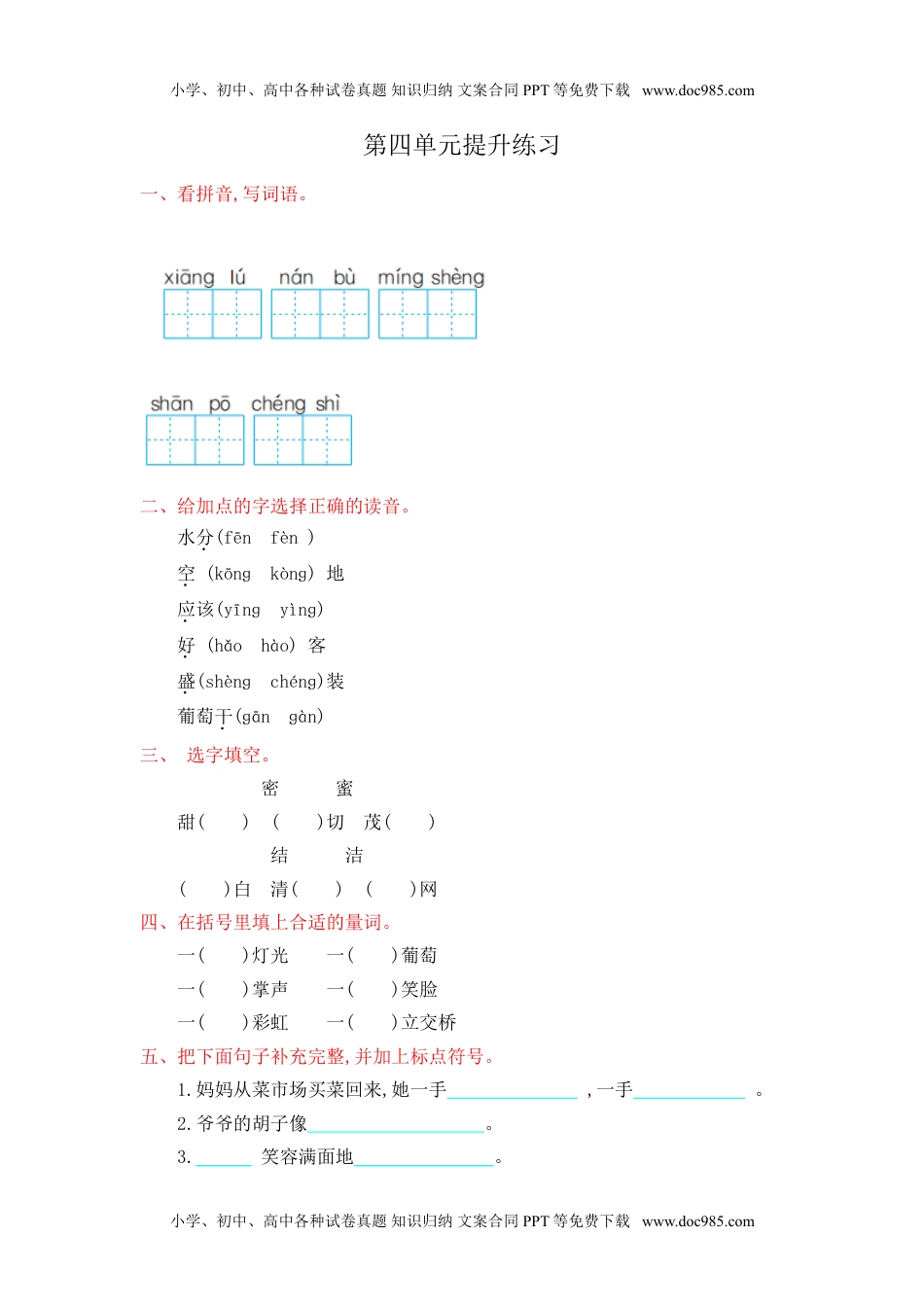 小学二年级语文上册第四单元提升练习 (1).doc