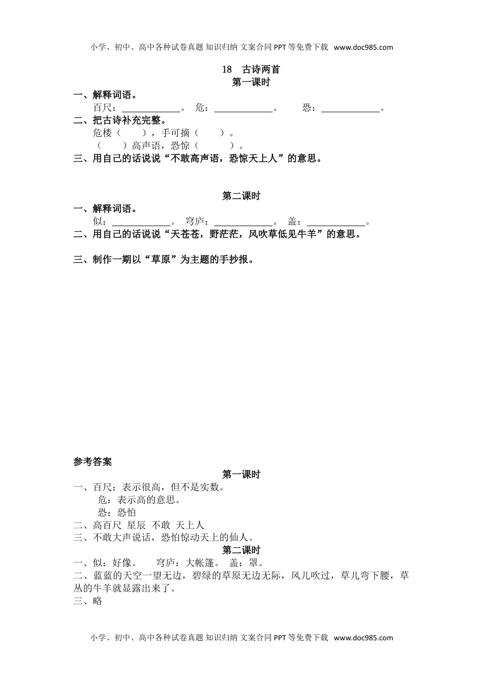 小学二年级语文上册18 古诗二首.doc