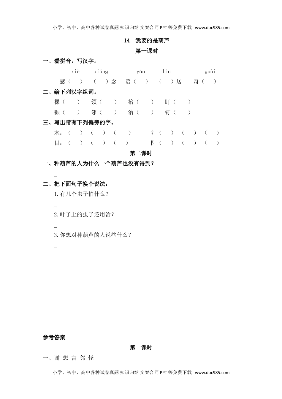 小学二年级语文上册14 我要的是葫芦.doc