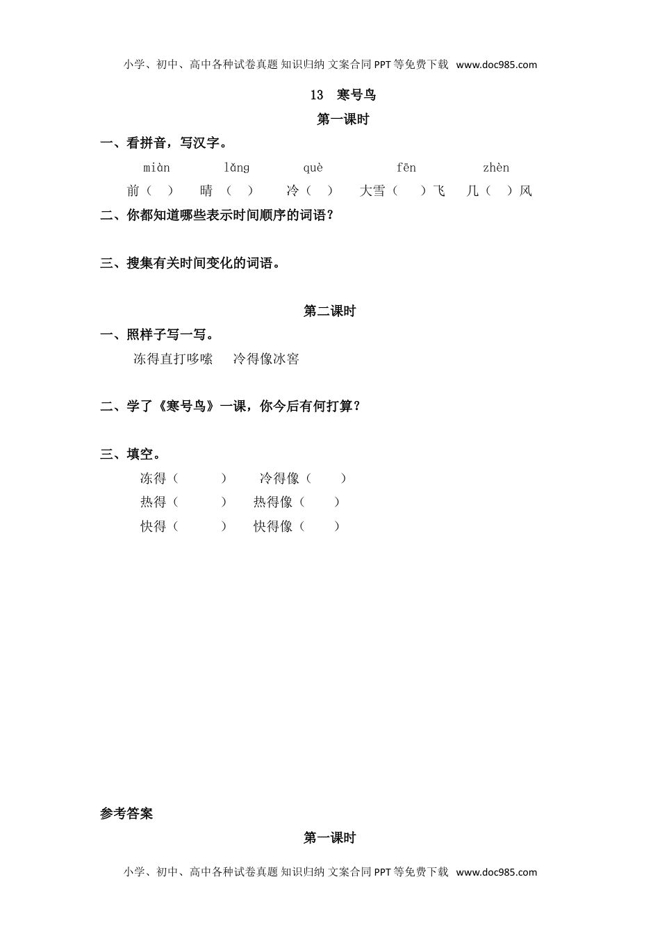 小学二年级语文上册13 寒号鸟.doc