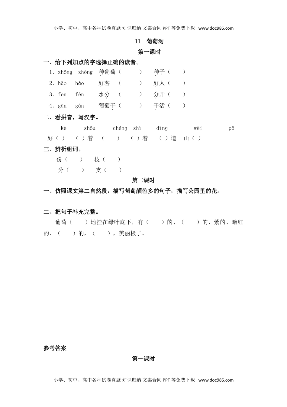 小学二年级语文上册11 葡萄沟.doc