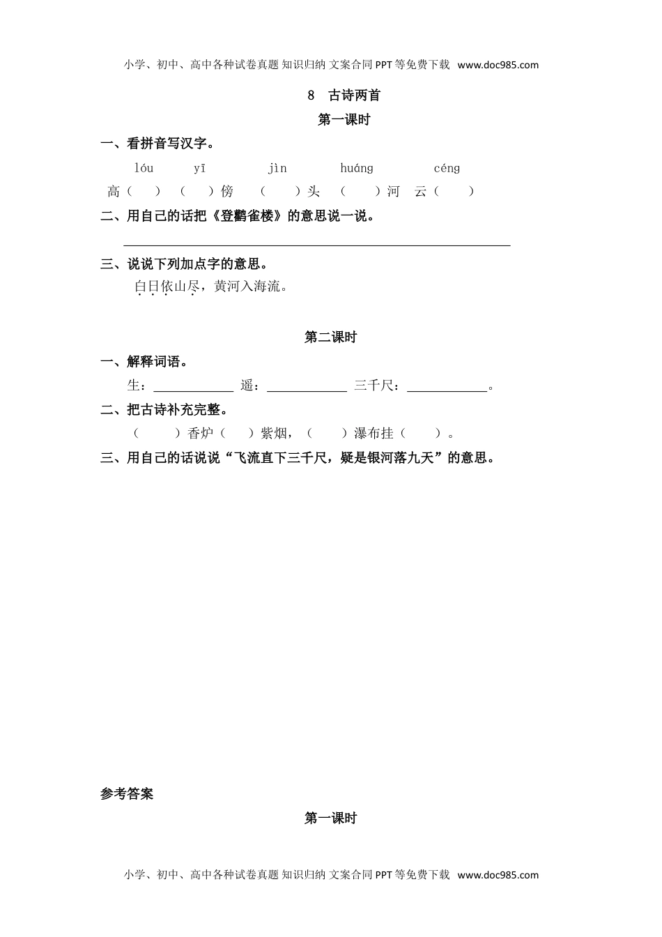 小学二年级语文上册8 古诗二首.doc