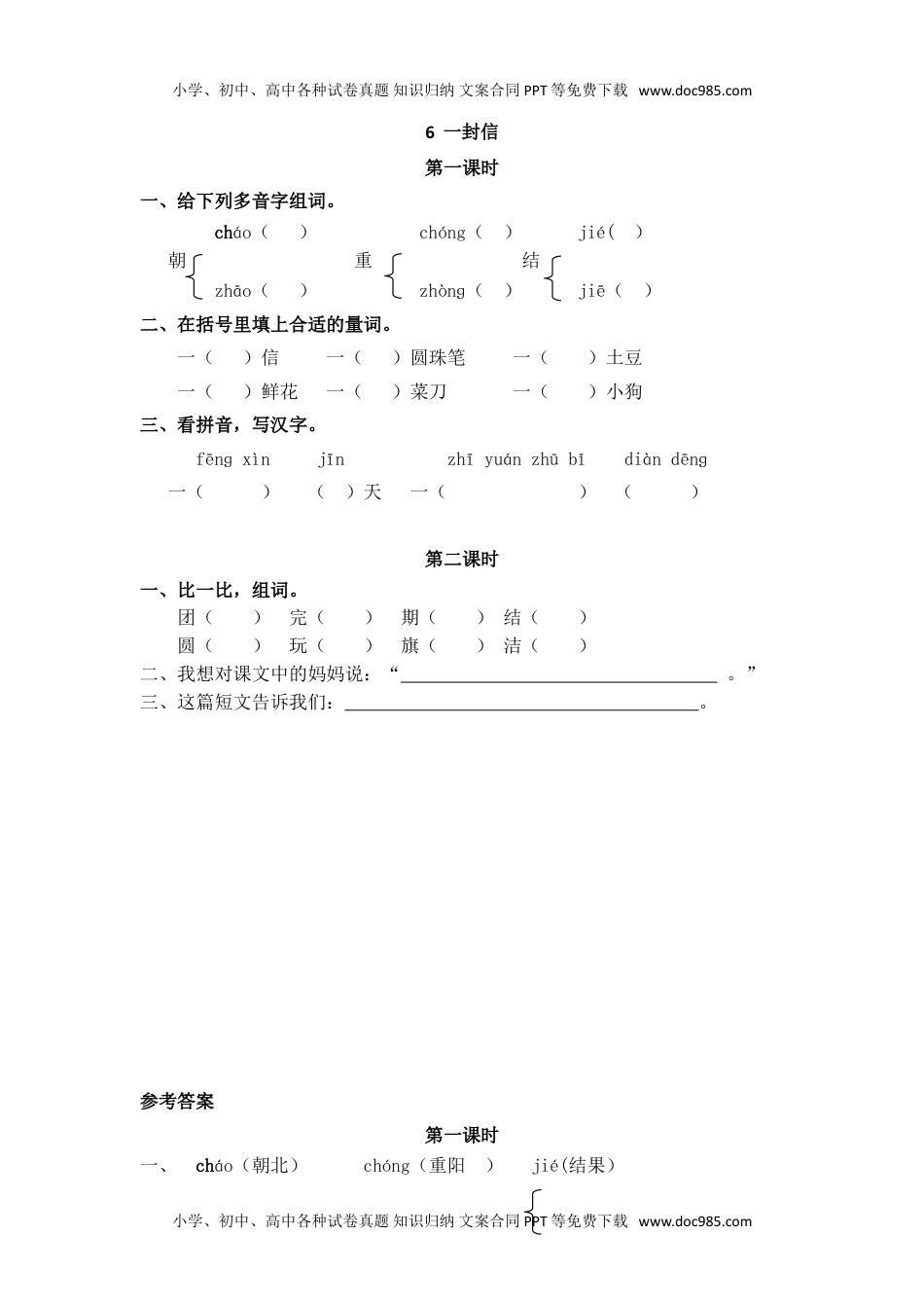 小学二年级语文上册6 一封信.doc