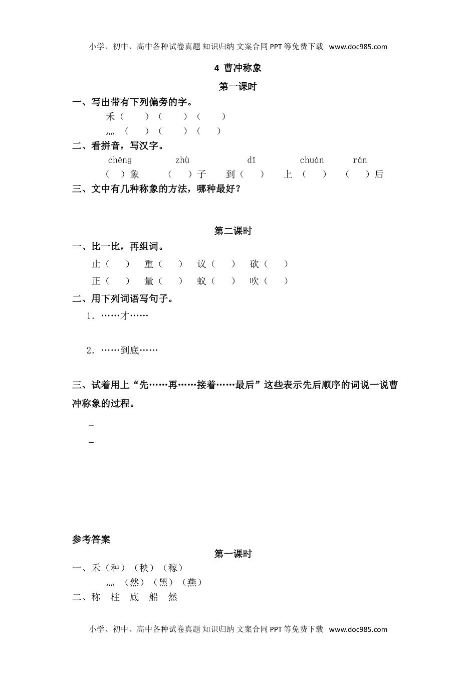 小学二年级语文上册4 曹冲称象.doc