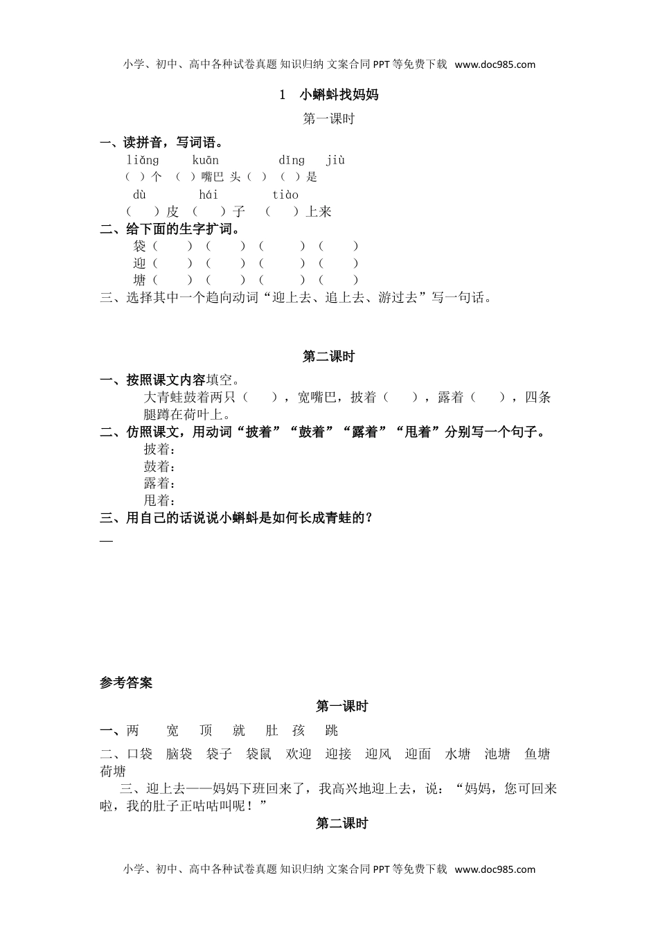 小学二年级语文上册1 小蝌蚪找妈妈.doc