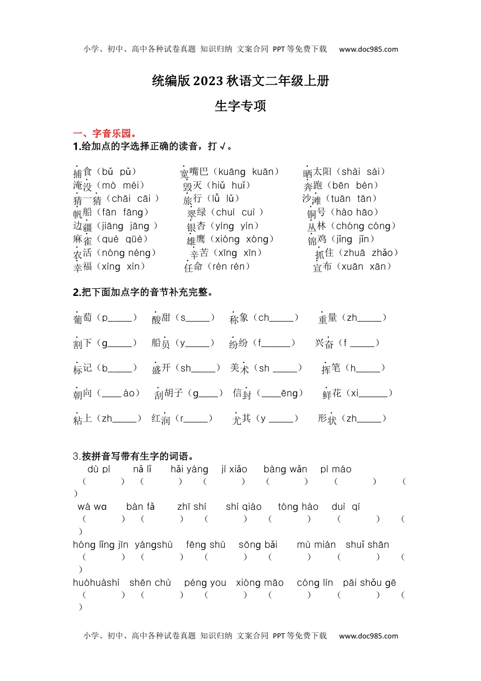 小学二年级语文上册1.生字专项练习题.docx