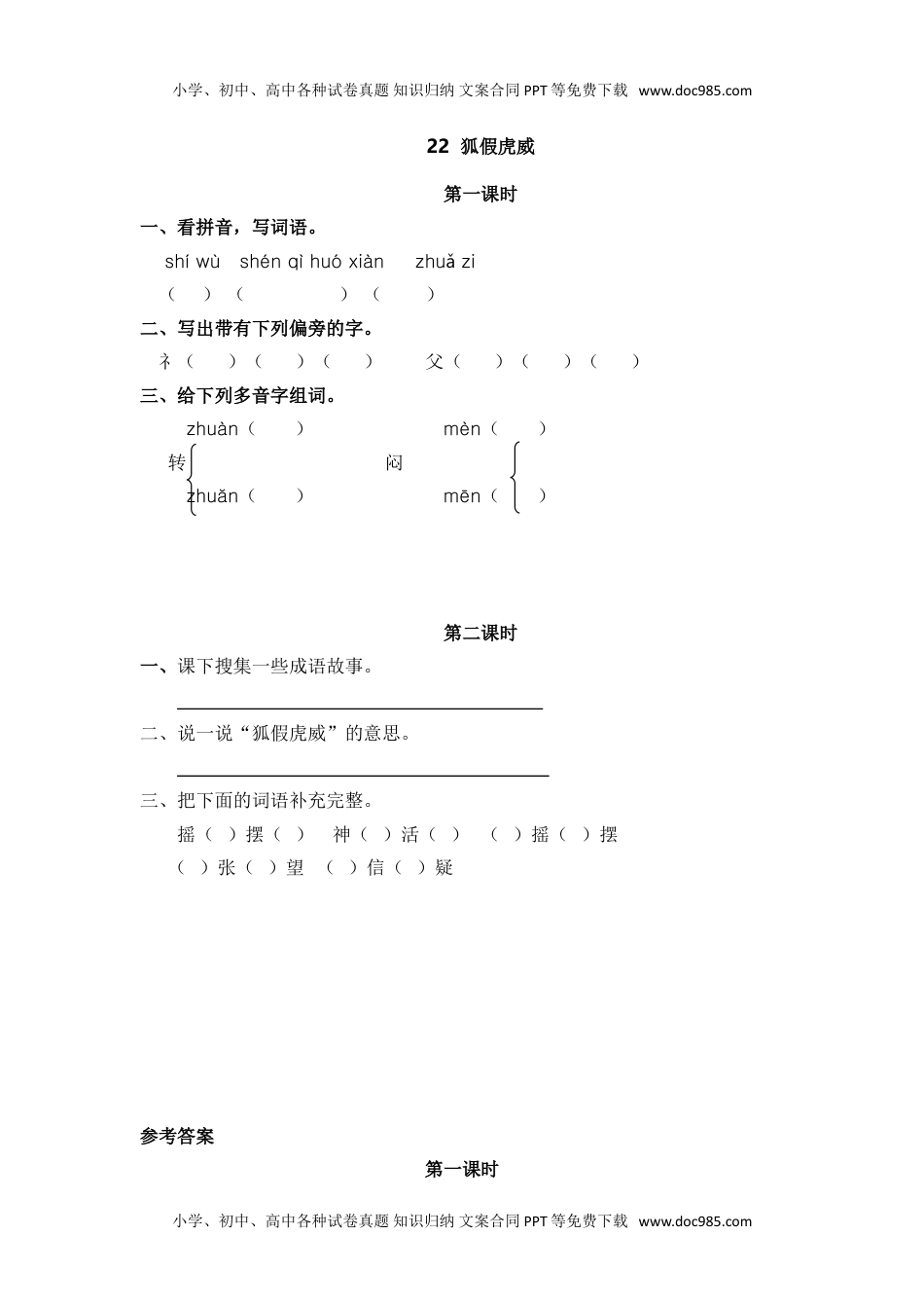 小学二年级语文上册33、狐假虎威 课时练.doc