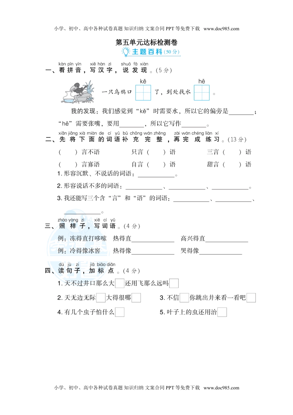 小学二年级语文上册第5单元 达标检测卷（1）.doc