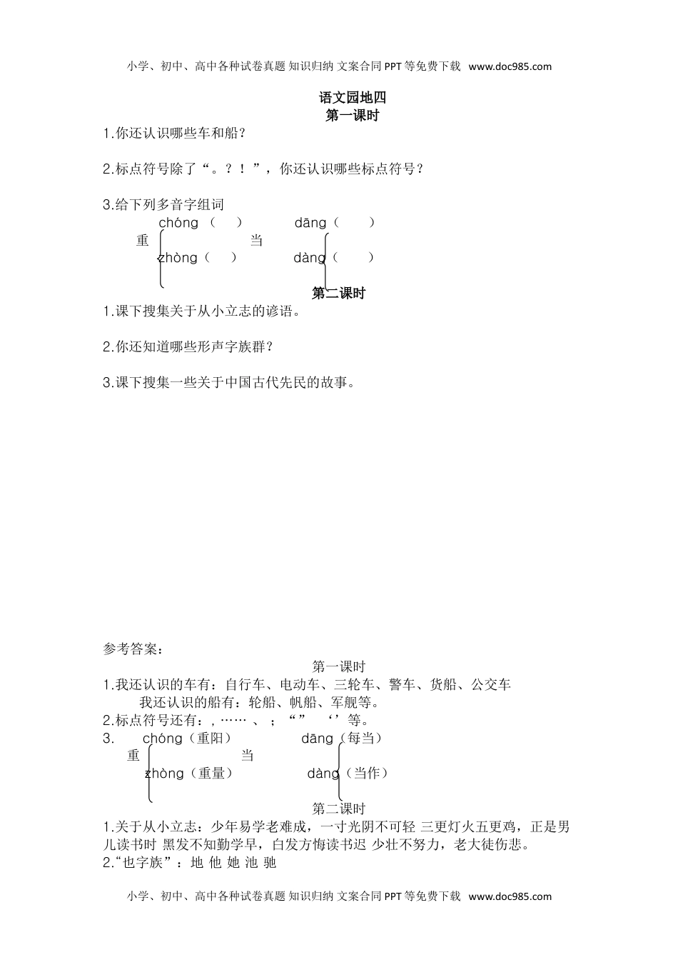 小学二年级语文上册28、语文园地六 课时练.doc