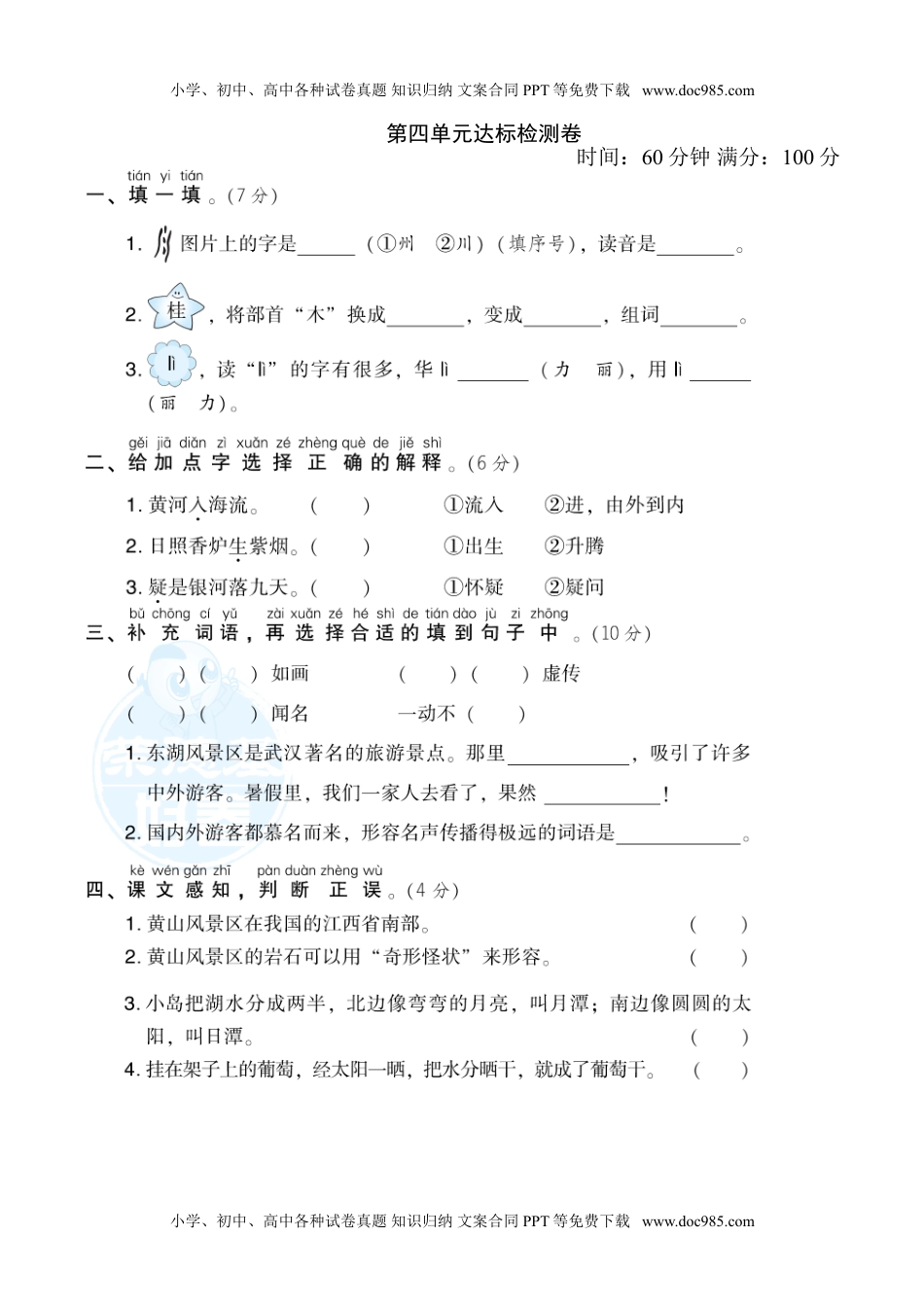 小学二年级语文上册第4单元 达标检测卷（1）.doc