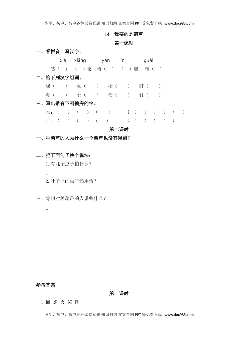 小学二年级语文上册22、我要的是葫芦 课时练.doc