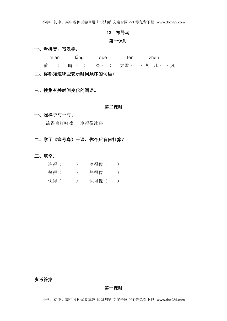 小学二年级语文上册21、寒号鸟 课时练.doc