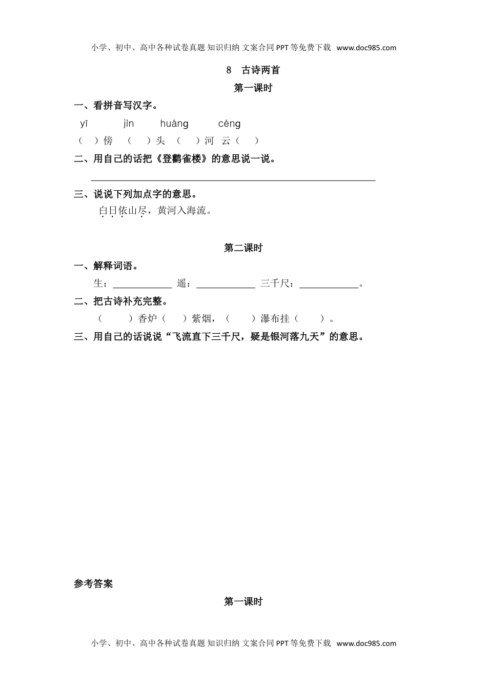 小学二年级语文上册15、古诗二首 课时练.doc