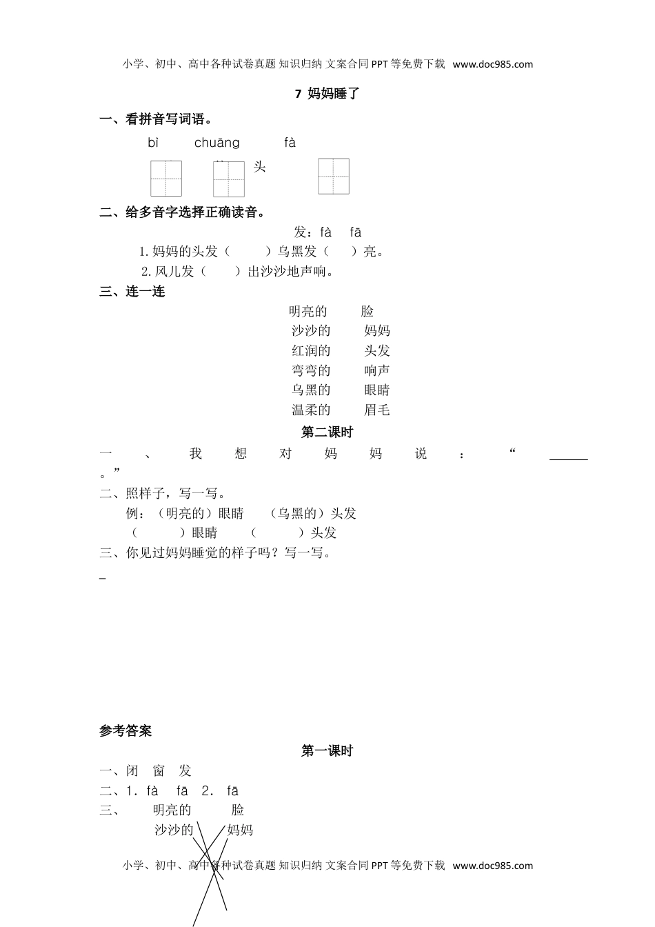 小学二年级语文上册13、妈妈睡了 课时练.doc