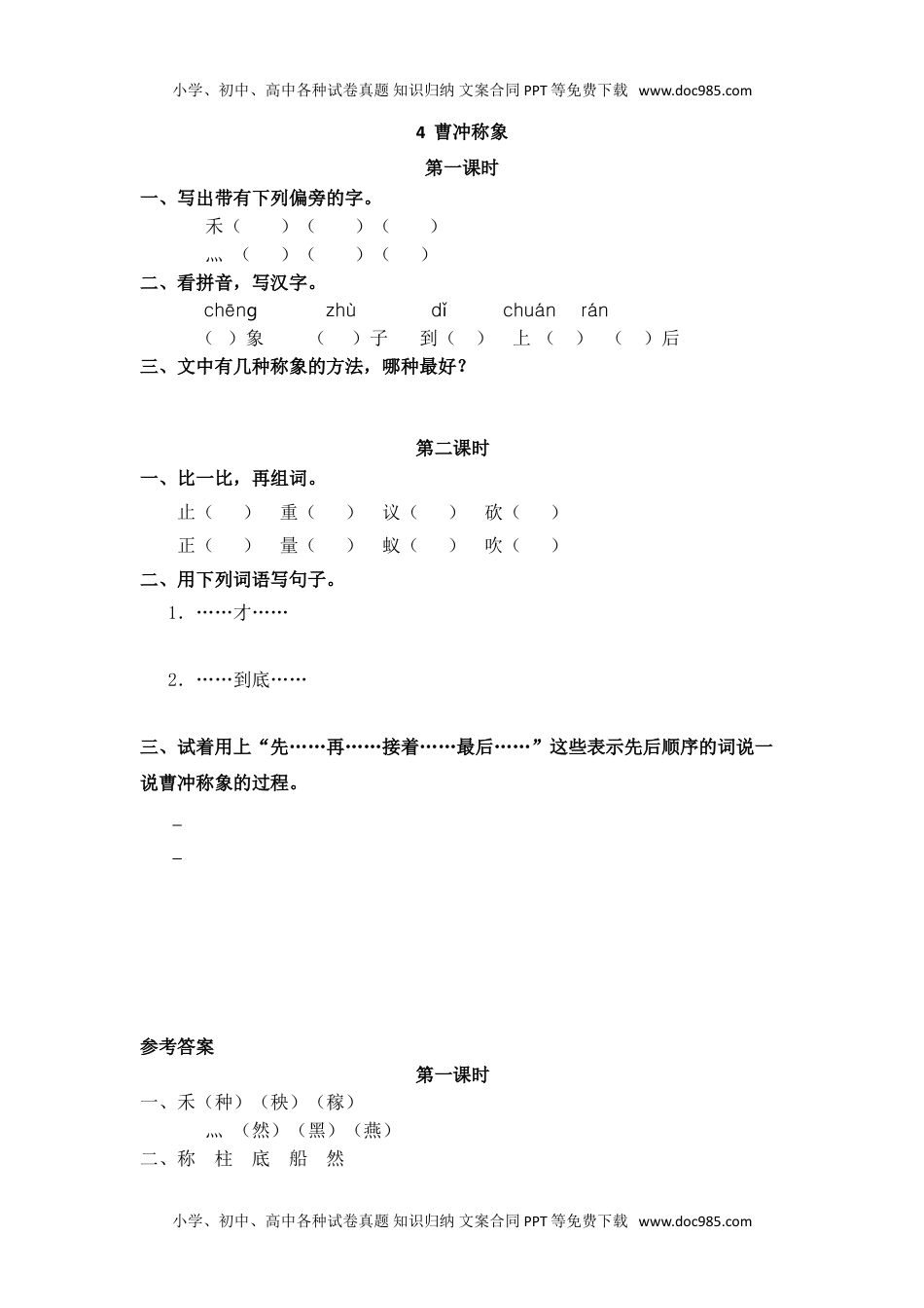 小学二年级语文上册10、曹冲称象 课时练.doc