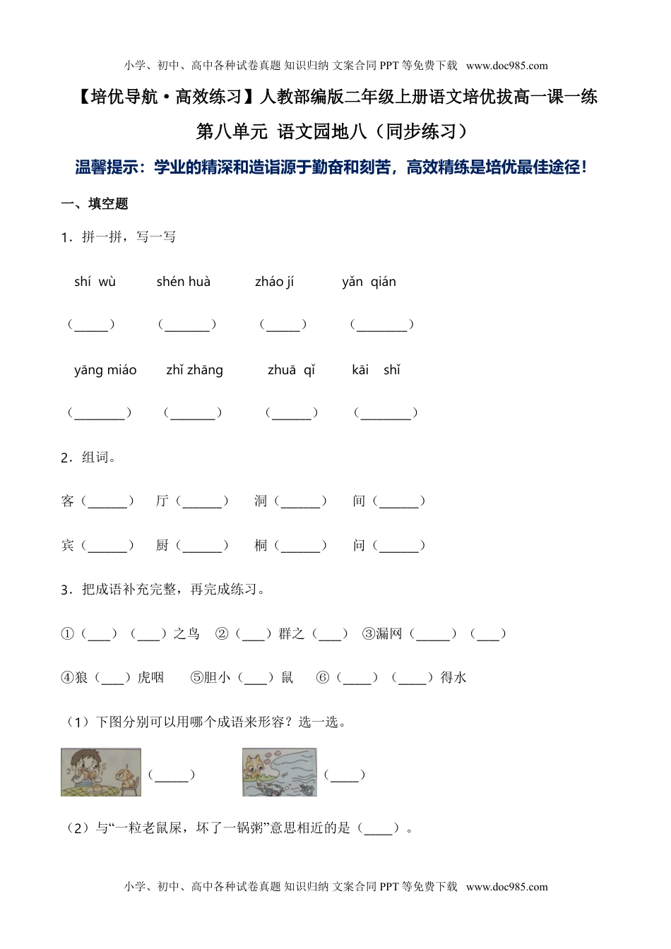 小学二年级语文上册第八单元 语文园地八-人教部编版（含答案） (1).doc