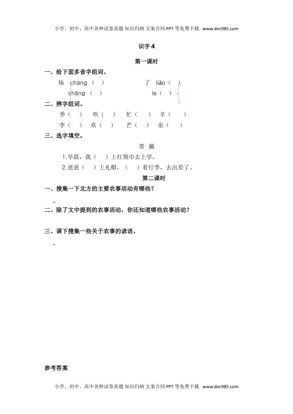 小学二年级语文上册08、识字4 田家四季歌 课时练.doc