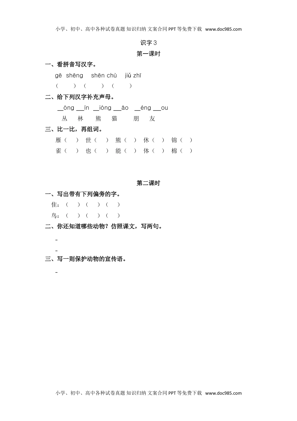 小学二年级语文上册07、识字3 拍手歌 课时练.doc