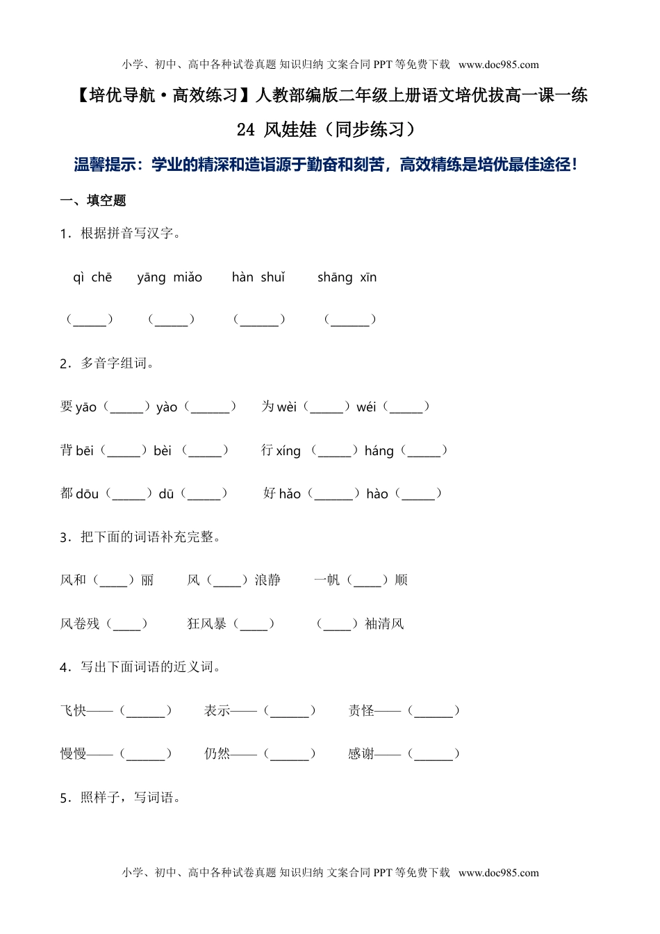 小学二年级语文上册24 风娃娃-人教部编版（含答案） (1).doc