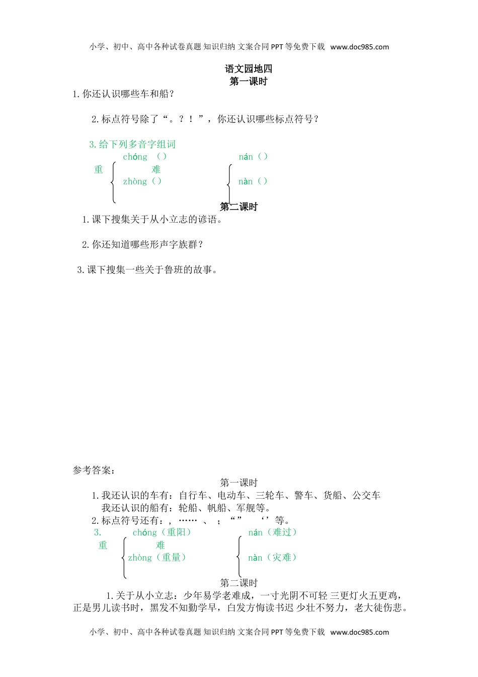 小学二年级语文上册语文园地六 (1).doc