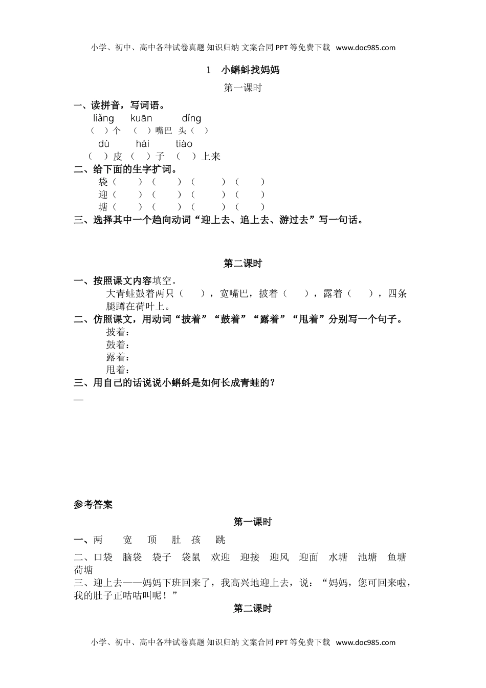 小学二年级语文上册01、小蝌蚪找妈妈 课时练.doc