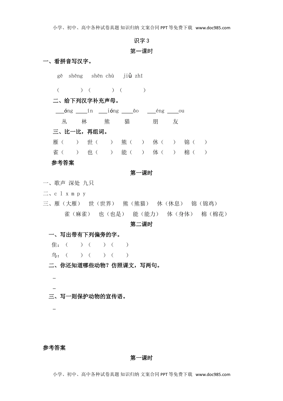 小学二年级语文上册识字3.doc