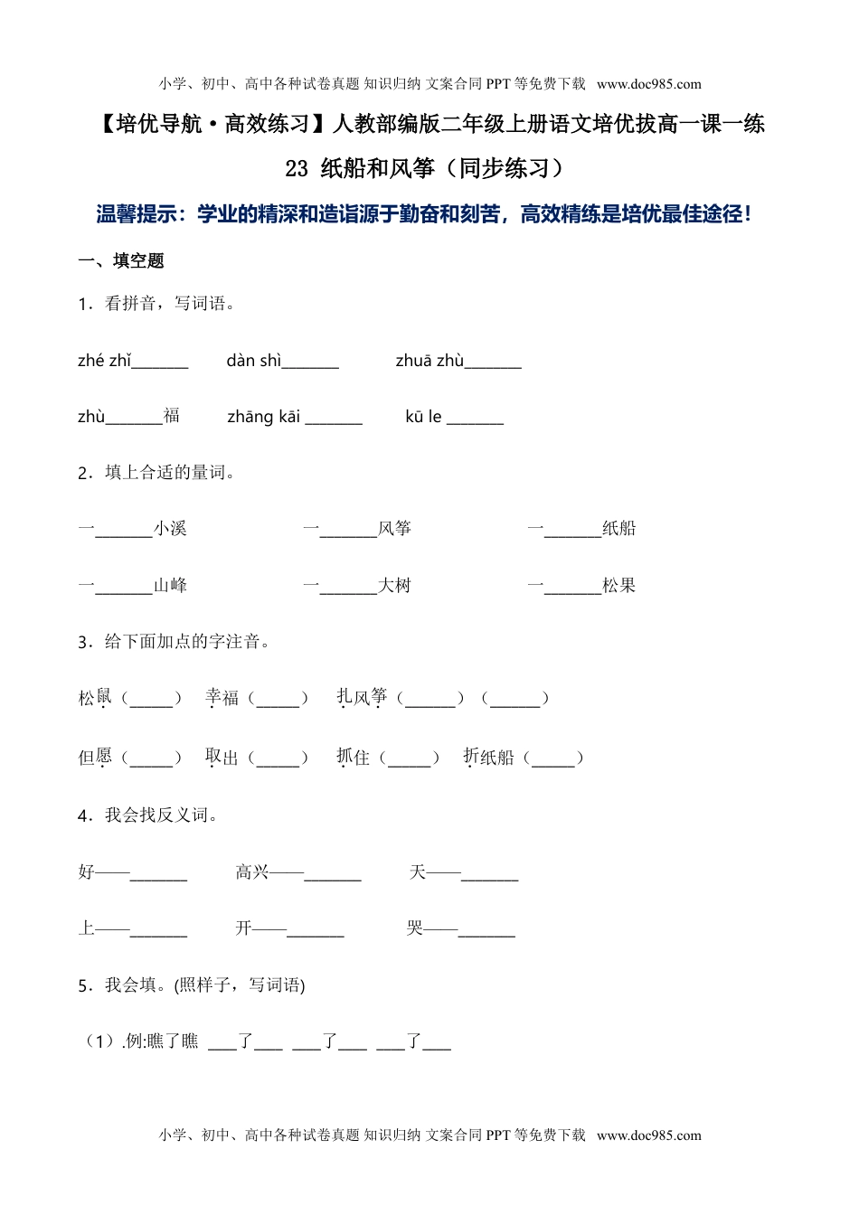 小学二年级语文上册23 纸船和风筝-人教部编版（含答案） (1).doc