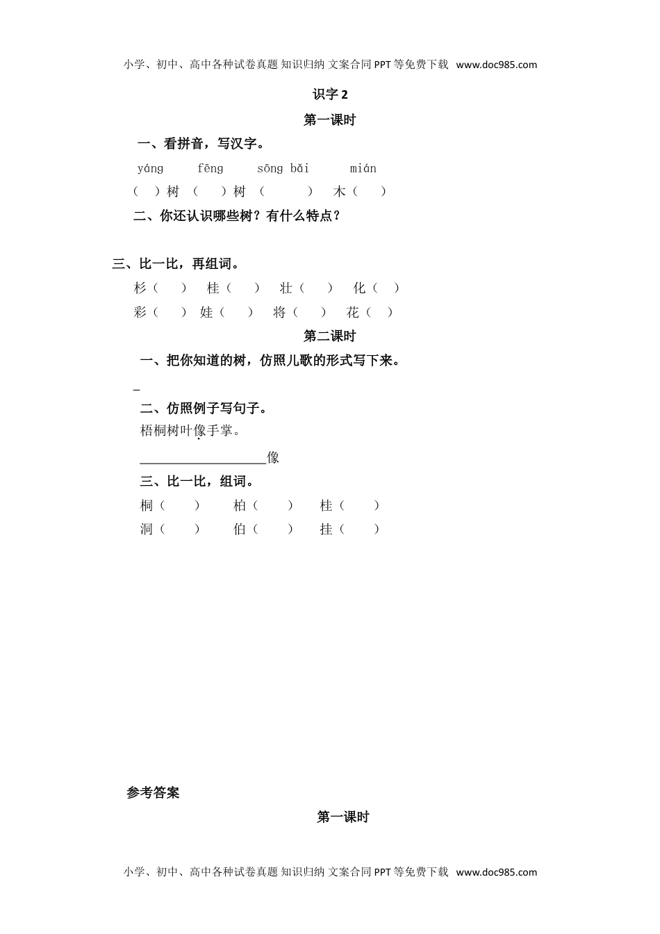 小学二年级语文上册识字2.doc