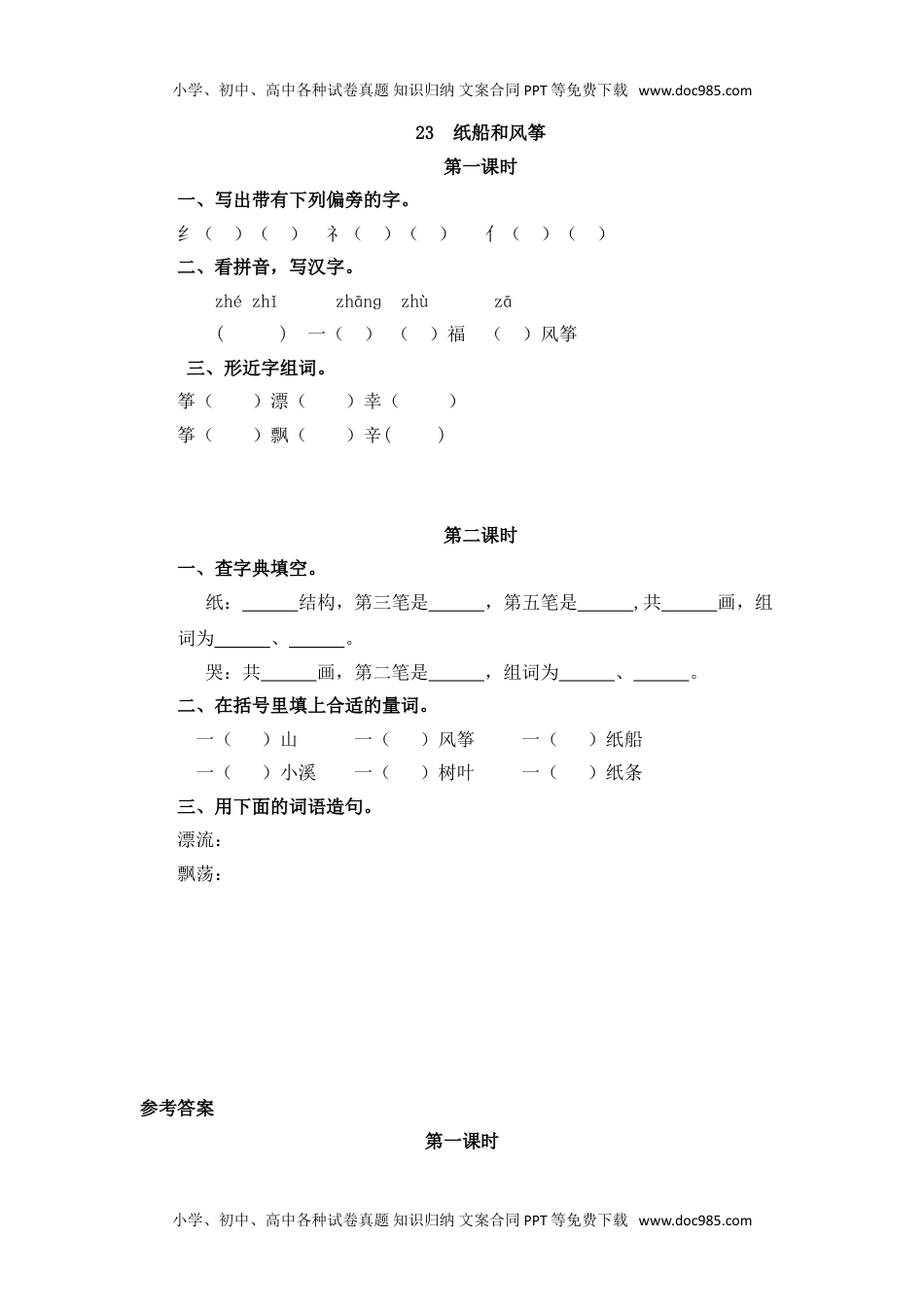 小学二年级语文上册23  纸船和风筝.doc