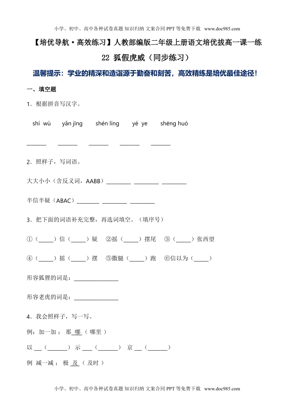 小学二年级语文上册22 狐假虎威-人教部编版（含答案） (1).doc