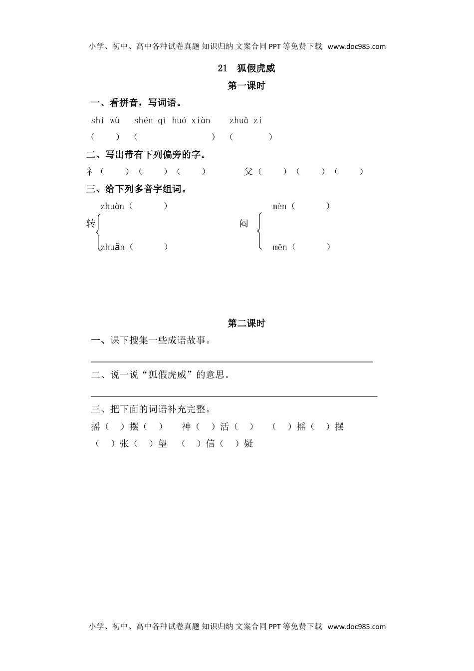 小学二年级语文上册21   狐假虎威.doc