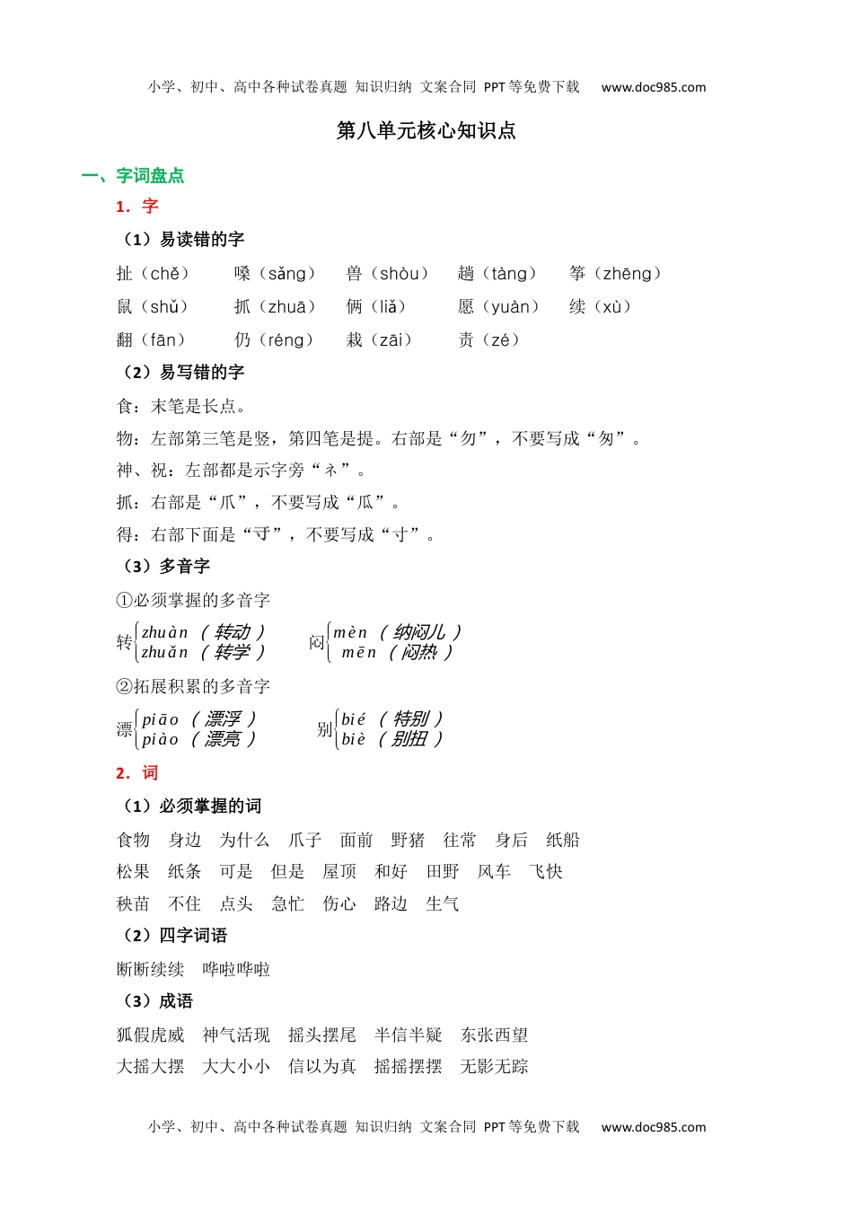 小学二年级语文上册第八单元核心知识点.docx